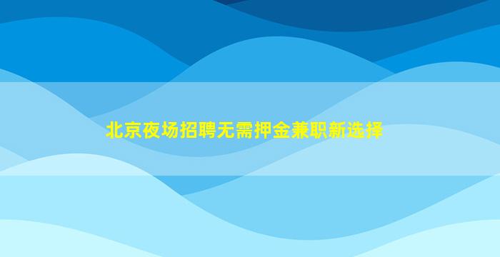 廊坊夜场招聘